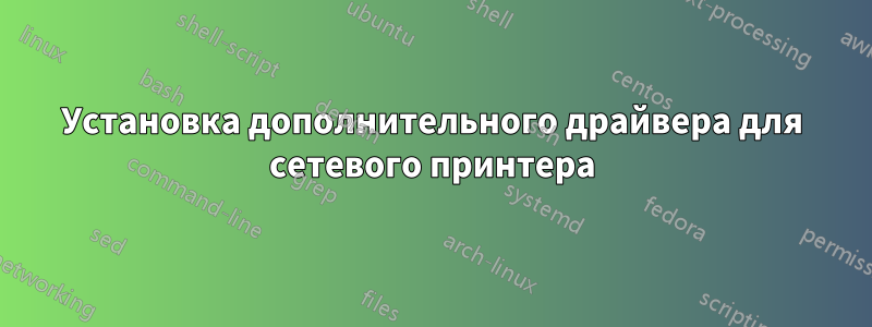 Установка дополнительного драйвера для сетевого принтера