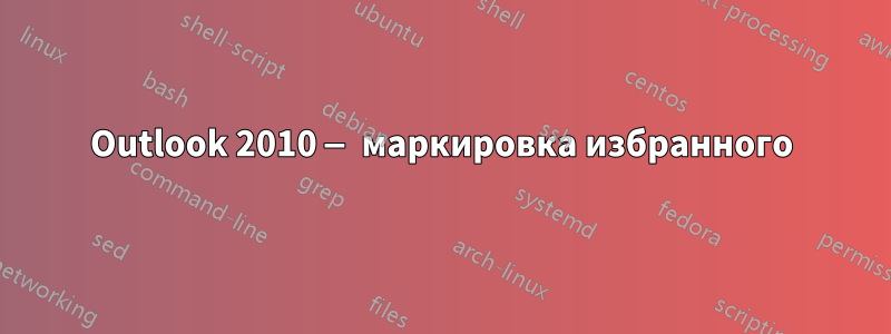 Outlook 2010 — маркировка избранного