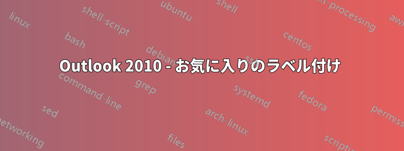 Outlook 2010 - お気に入りのラベル付け