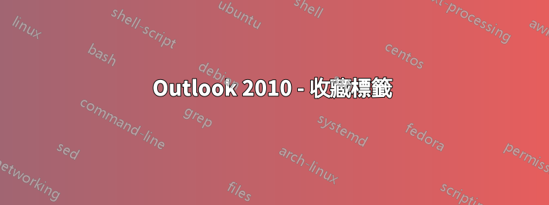 Outlook 2010 - 收藏標籤