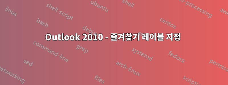 Outlook 2010 - 즐겨찾기 레이블 지정