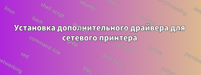 Установка дополнительного драйвера для сетевого принтера