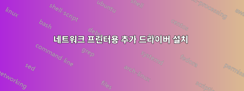 네트워크 프린터용 추가 드라이버 설치