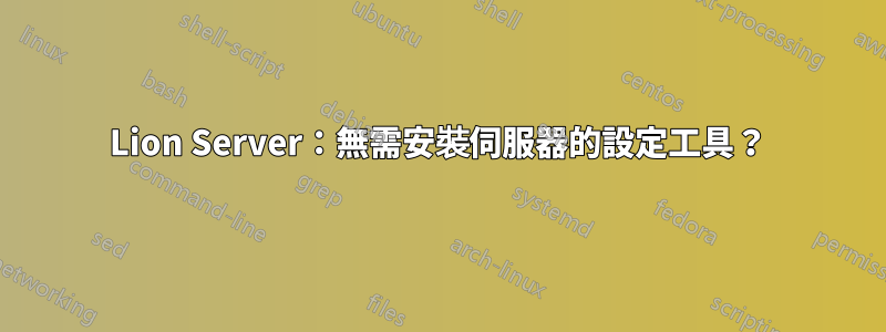 Lion Server：無需安裝伺服器的設定工具？