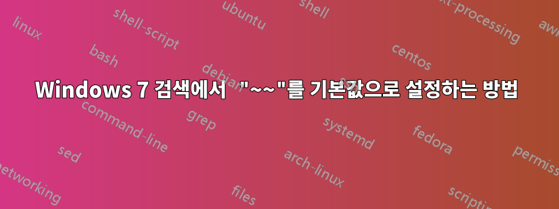 Windows 7 검색에서 "~~"를 기본값으로 설정하는 방법