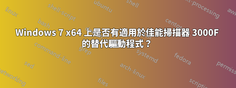 Windows 7 x64 上是否有適用於佳能掃描器 3000F 的替代驅動程式？