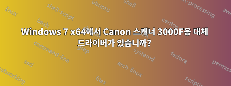 Windows 7 x64에서 Canon 스캐너 3000F용 대체 드라이버가 있습니까?