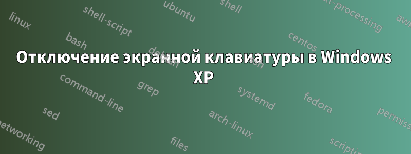 Отключение экранной клавиатуры в Windows XP