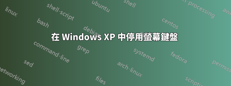 在 Windows XP 中停用螢幕鍵盤