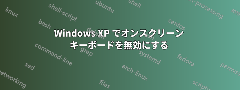 Windows XP でオンスクリーン キーボードを無効にする