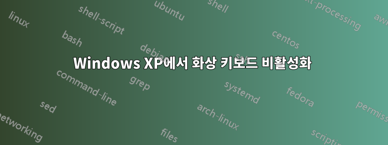 Windows XP에서 화상 키보드 비활성화