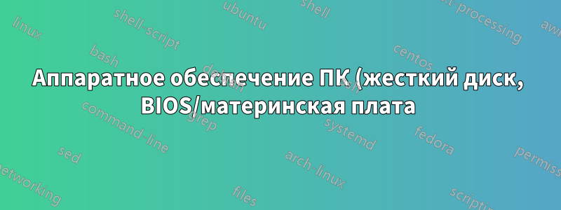 Аппаратное обеспечение ПК (жесткий диск, BIOS/материнская плата) ведет себя странно