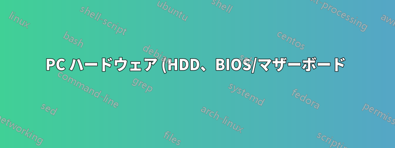 PC ハードウェア (HDD、BIOS/マザーボード) の動作がおかしい