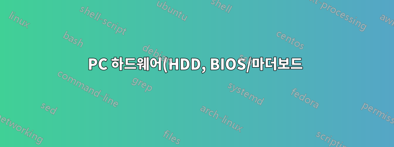 PC 하드웨어(HDD, BIOS/마더보드)가 이상하게 작동함