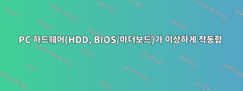 PC 하드웨어(HDD, BIOS/마더보드)가 이상하게 작동함