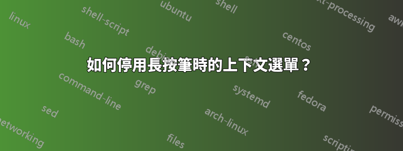 如何停用長按筆時的上下文選單？