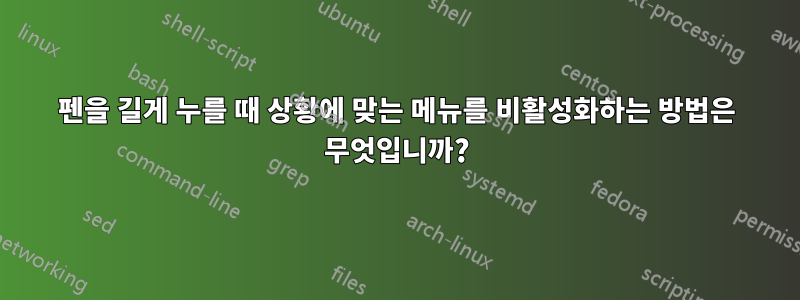 펜을 길게 누를 때 상황에 맞는 메뉴를 비활성화하는 방법은 무엇입니까?