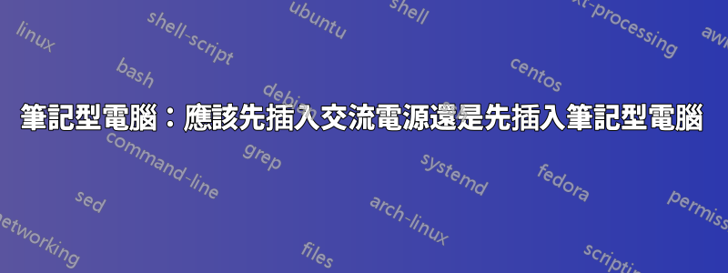 筆記型電腦：應該先插入交流電源還是先插入筆記型電腦