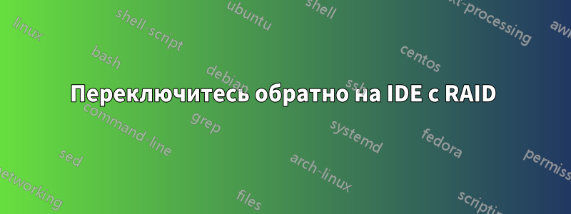 Переключитесь обратно на IDE с RAID