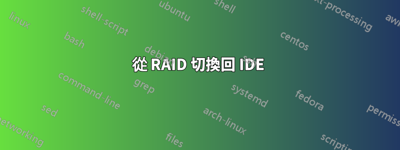 從 RAID 切換回 IDE