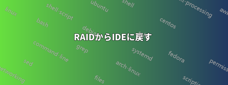 RAIDからIDEに戻す