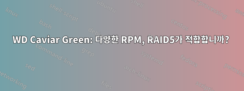 WD Caviar Green: 다양한 RPM, RAID5가 적합합니까?