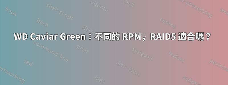 WD Caviar Green：不同的 RPM，RAID5 適合嗎？