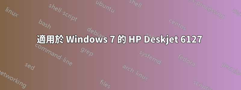 適用於 Windows 7 的 HP Deskjet 6127