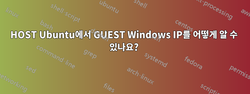 HOST Ubuntu에서 GUEST Windows IP를 어떻게 알 수 있나요?