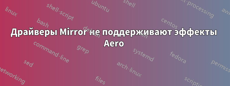 Драйверы Mirror не поддерживают эффекты Aero