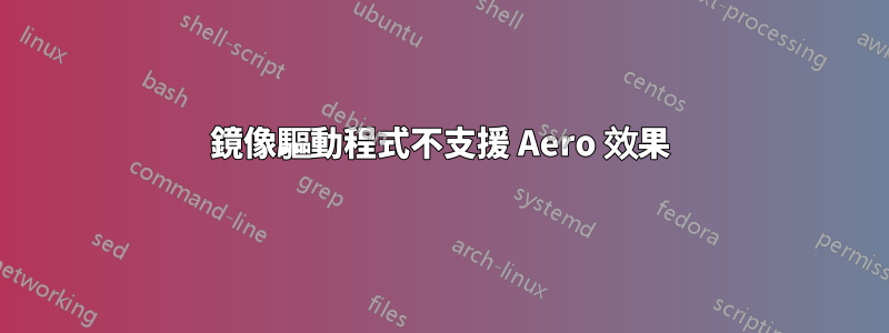 鏡像驅動程式不支援 Aero 效果