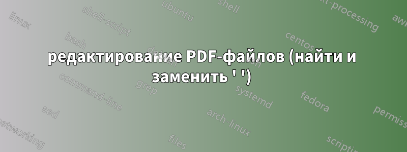 редактирование PDF-файлов (найти и заменить ' ')