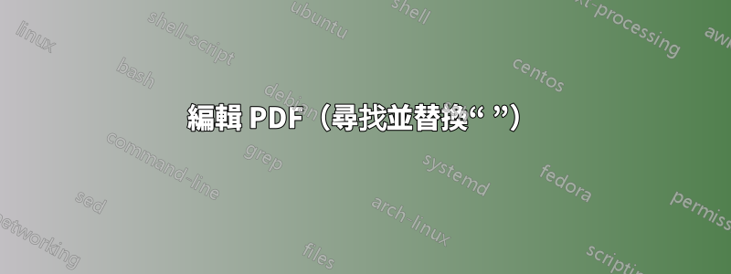 編輯 PDF（尋找並替換“ ”）