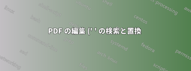 PDF の編集 (' ' の検索と置換)