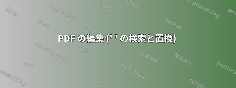 PDF の編集 (' ' の検索と置換)