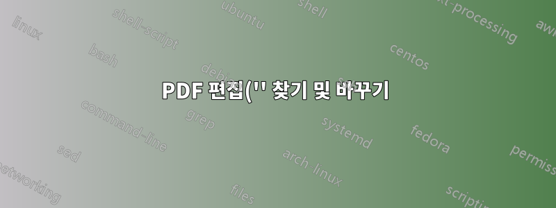 PDF 편집('' 찾기 및 바꾸기)