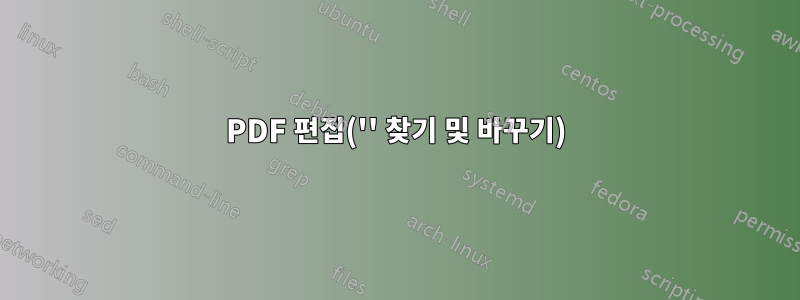 PDF 편집('' 찾기 및 바꾸기)