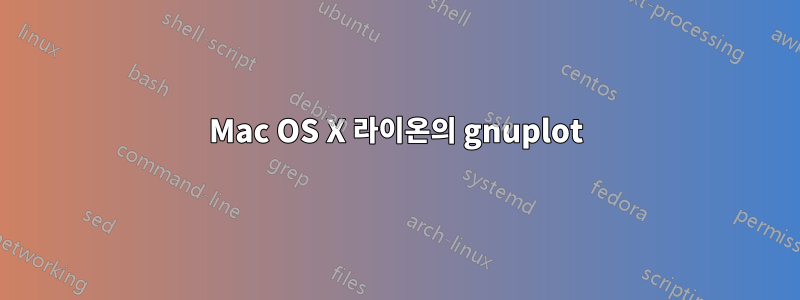 Mac OS X 라이온의 gnuplot