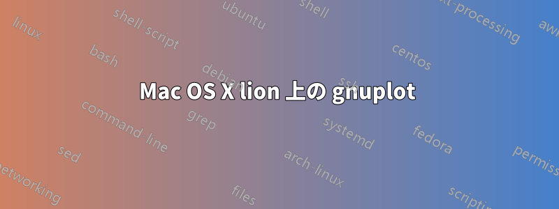 Mac OS X lion 上の gnuplot