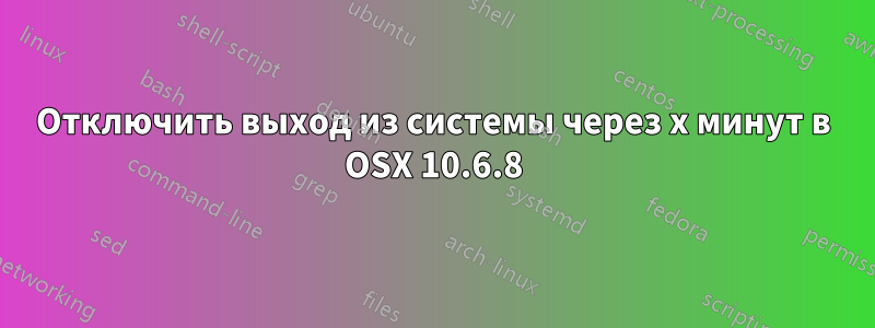 Отключить выход из системы через x минут в OSX 10.6.8