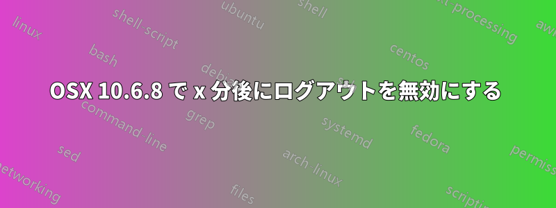 OSX 10.6.8 で x 分後にログアウトを無効にする