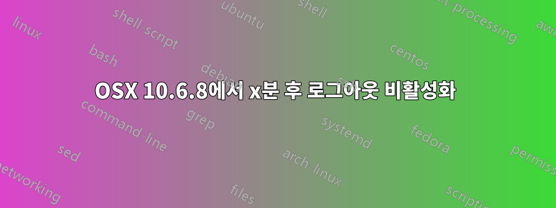 OSX 10.6.8에서 x분 후 로그아웃 비활성화