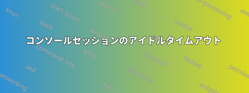 コンソールセッションのアイドルタイムアウト