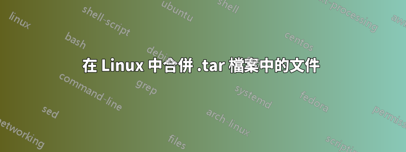 在 Linux 中合併 .tar 檔案中的文件