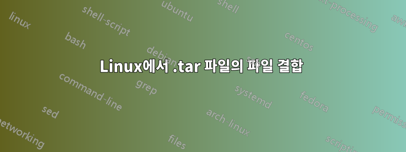 Linux에서 .tar 파일의 파일 결합