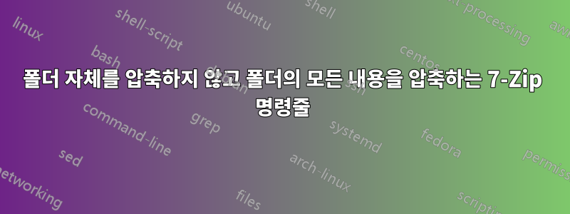 폴더 자체를 압축하지 않고 폴더의 모든 내용을 압축하는 7-Zip 명령줄