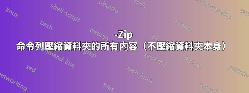 7-Zip 命令列壓縮資料夾的所有內容（不壓縮資料夾本身）