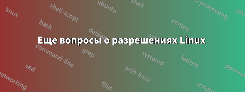 Еще вопросы о разрешениях Linux