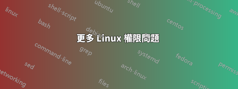 更多 Linux 權限問題