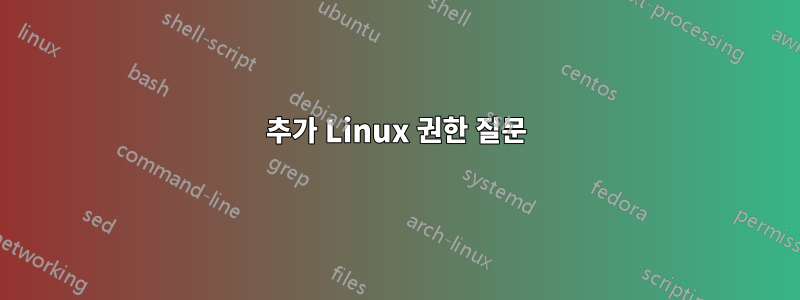 추가 Linux 권한 질문